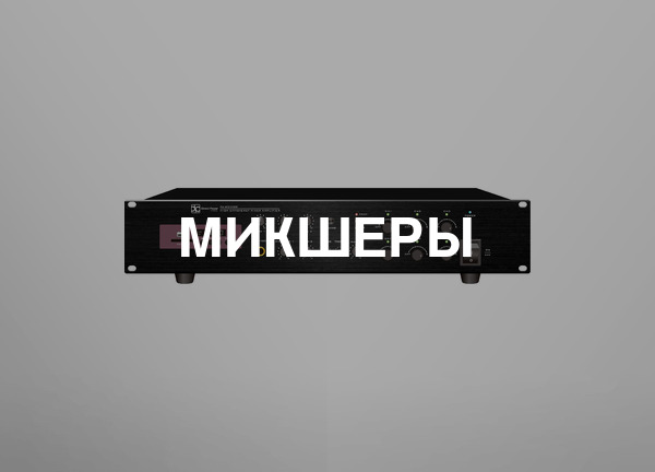Микшеры