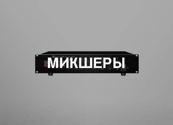 Микшеры