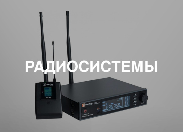 Радиосистемы