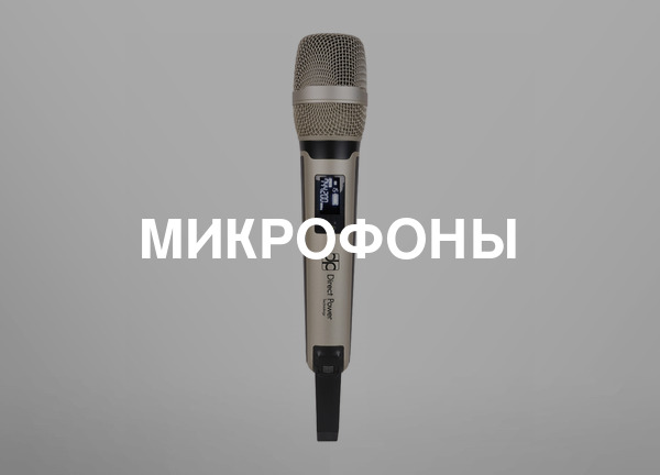 Микрофоны