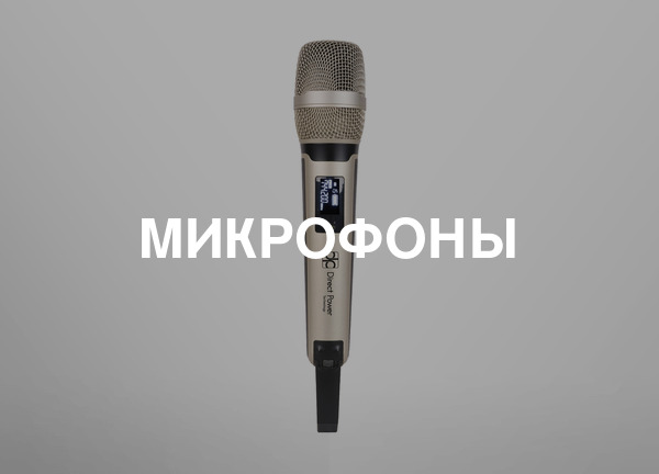 Микрофоны