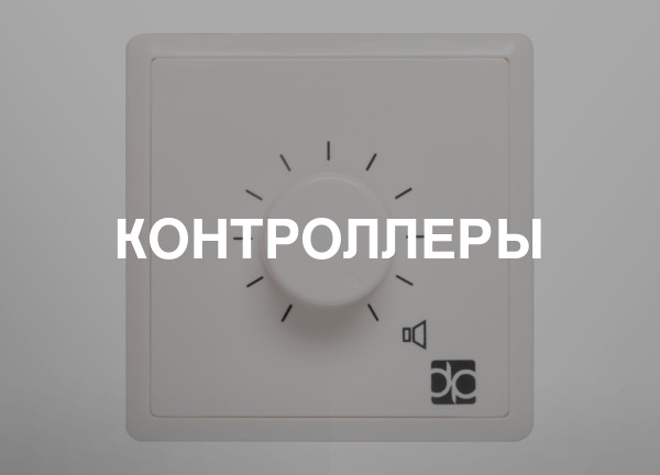 Контроллеры