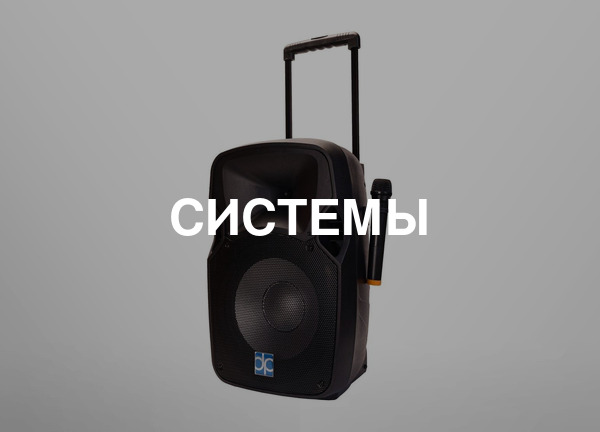 Системы