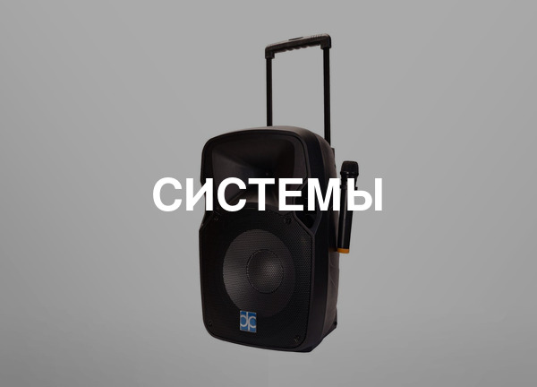 Системы
